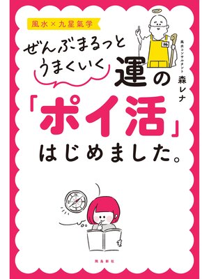 cover image of ぜんぶまるっとうまくいく 運の「ポイ活」はじめました